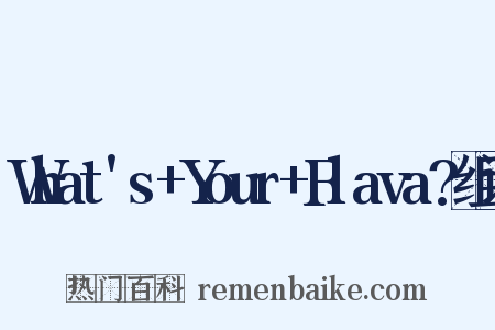 What's+Your+Flava?组词是什么意思的图片